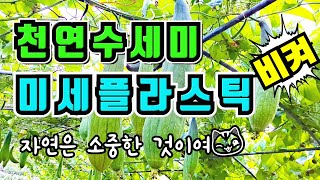 천연수세미만들기,천연친환경수세미,미세플라스틱줄이기