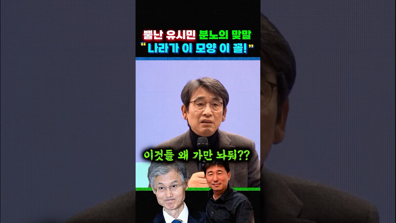 사법부 맹비난한 유시민 분노의 맞말 "나라가 이 모양 이꼴!"