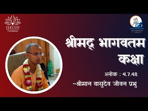 SB.4.7.48-49 || HG Vasudev Jivan Prabhu || ISKCON Faridabad || Sri Sri Radha Govind Dhama