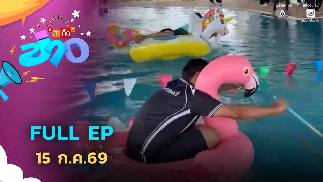 สะเก็ดข่าว | FULL EP | 15 ก.ค.69