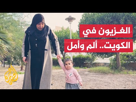 فيديو | الجزيرة تزور عائلات فلسطينية مقيمة في الكويت فرقتها الحرب عن أحبتها في غزة