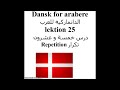 Dansk for arabere lektion 25 الدانماركية للعرب درس خمسة و