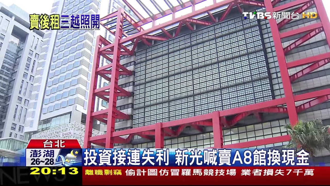 投資接連失利 新光喊賣A8館換現金