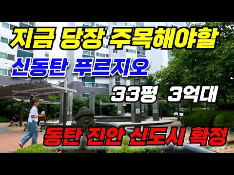 지금 주목해야 할 신동탄 푸르지오. 9월 지구계획 승인 임박