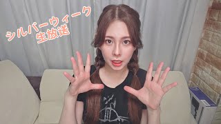 シルバーウィーク生放送