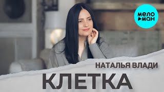 Наталья Влади - Клетка (Single 2024)