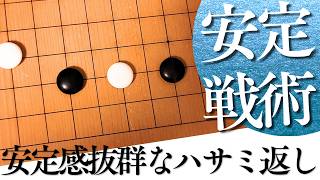 圧倒的な安定感がある、一間バサミ定石のハサミ返し戦法【囲碁実況】