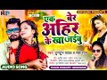 एक बेर अहिर के खा जईबु Tuntun Yadav Neha Raj Ek Ber Ahir Ke Kha Ja