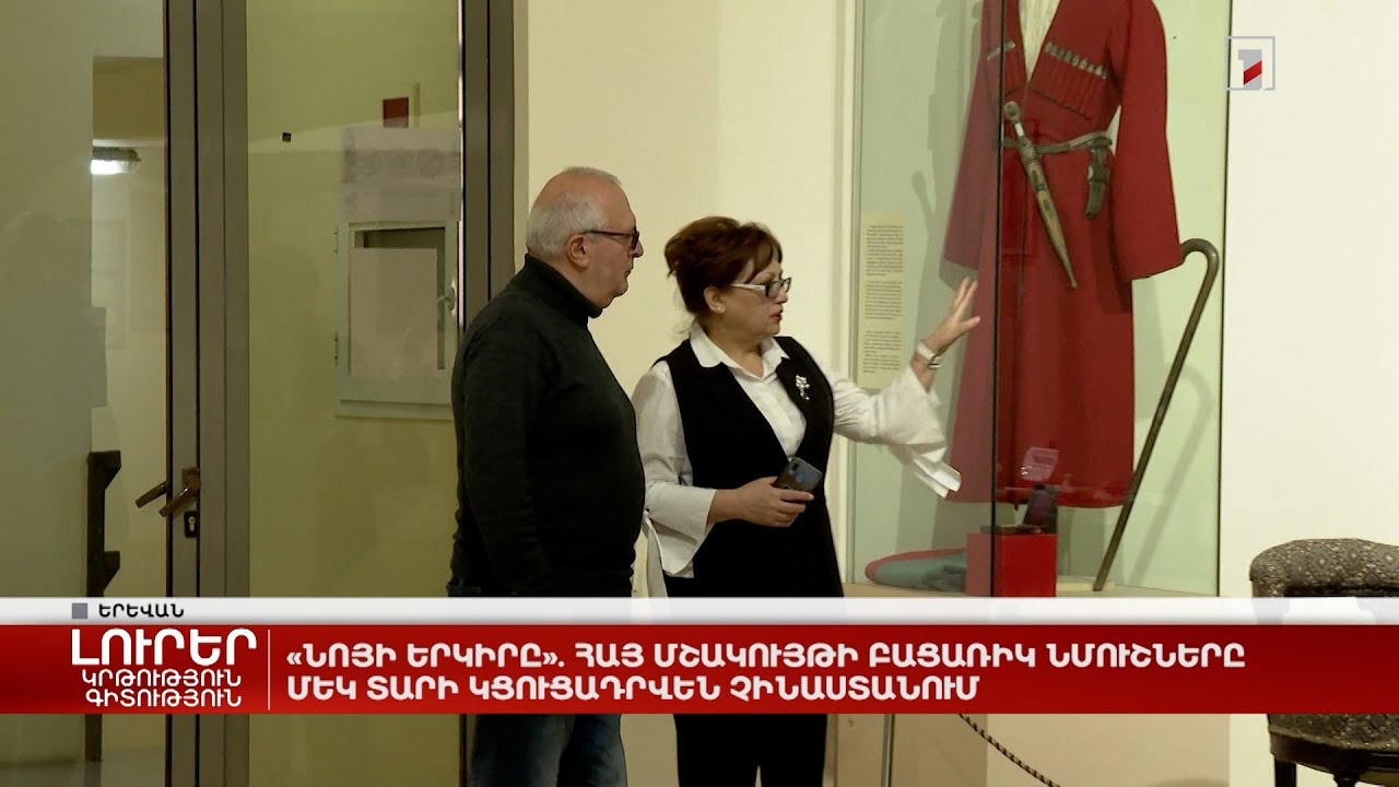 «Նոյի երկիրը». հայ մշակույթի բացառիկ նմուշները մեկ տարի կցուցադրվեն Չինաստանում