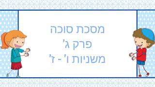 שרים משניות עם משנת חיים מסכת סוכה פרק ג' משניות ו'- ז'