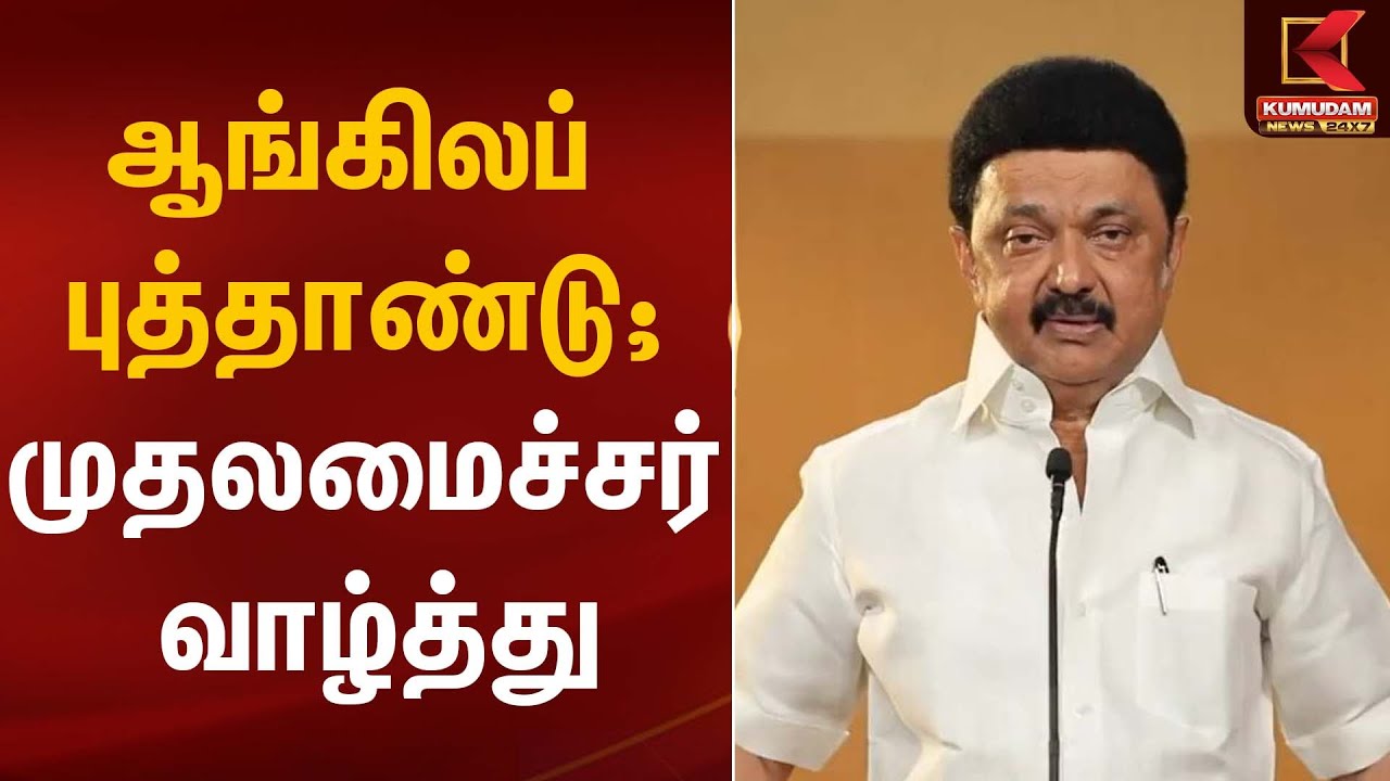 ஆங்கிலப் புத்தாண்டு முதலமைச்சர் வாழ்த்து | New Year | CM MK Stalin | KumudamNews