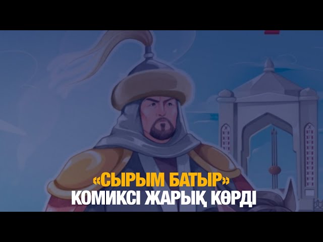 «Сырым батыр» комиксі жарық көрді
