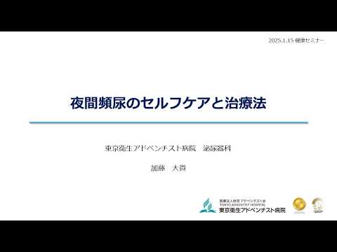 健康セミナー『頻尿・夜間頻尿にお悩みの方へ』