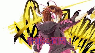 皆様に質問！