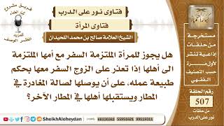 6314 - هل يجوز للمرأة الملتزمة السفر مع أمها الملتزمة الى أهلها إذا تعذر على الزوج السفر معها image