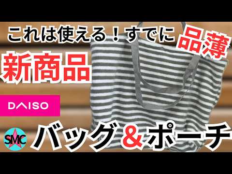【速報】ダイソー すでに品薄、新商品のバッグ&ポーチ、ギョロ目シリーズから新作出た！トートバッグがヤバい！！便利/収納/神商品【100均】