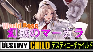 【DESTINY CHILD】幻惑のマーカラ!1000万を下回らない構成【実況】
