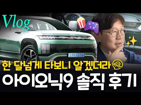 현대 아이오닉9 소프트웨어 매우 불편! 공간은 매우 편안~