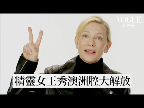 你沒看過的凱特布蘭琪，超活潑澳洲俚語教學還大開黃腔！｜英國俚語｜ヴォーグ台湾 (你沒看過的凱特布蘭琪，超活潑澳洲俚語教學還大開黃腔！｜英國俚語｜Vogue Taiwan)