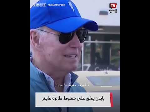 بايدن يعلق على سقوط طائرة فاجنر .. ماذا قال عن الرئيس الروسي؟