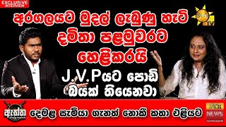 අරගලයට මුදල් ලැබුණු හැටි දමිතා පළමුවරට හෙළිකරයි | Hiru Eththa | Hiru news | Damitha Aberathne