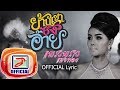ย้านเขาซังอ้าย แพรวพราว แสงทอง OFFICIAL Lyri