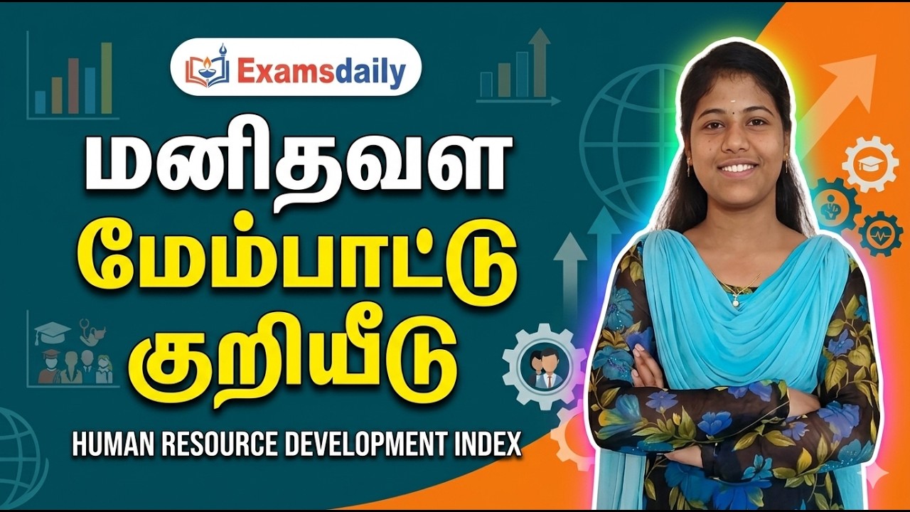 மனிதவள மேம்பாட்டு குறியீடு - TNPSC - TET - UGTRB