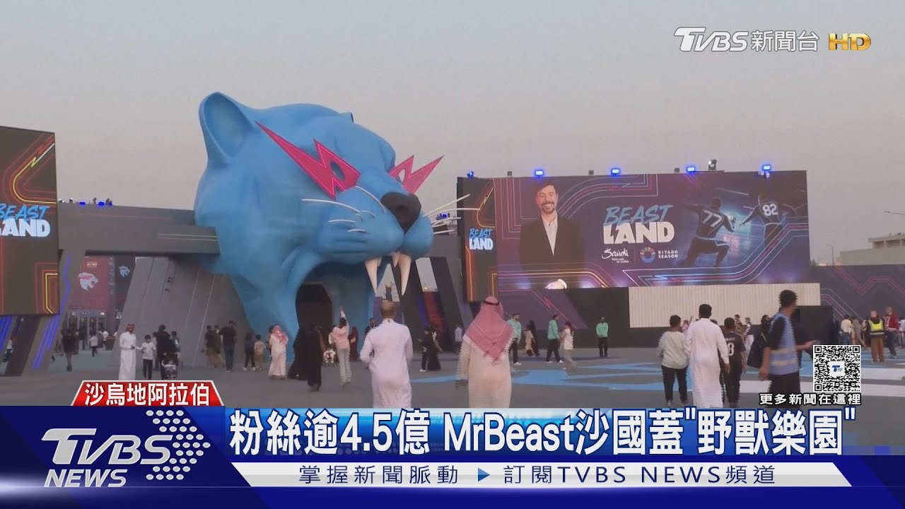 門票200元起! YT訂閱逾4.5億 MrBeast沙國蓋「野獸樂園」