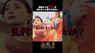 上のアレが気になって踊り集中できない【鬼武者 Way of the Sword】