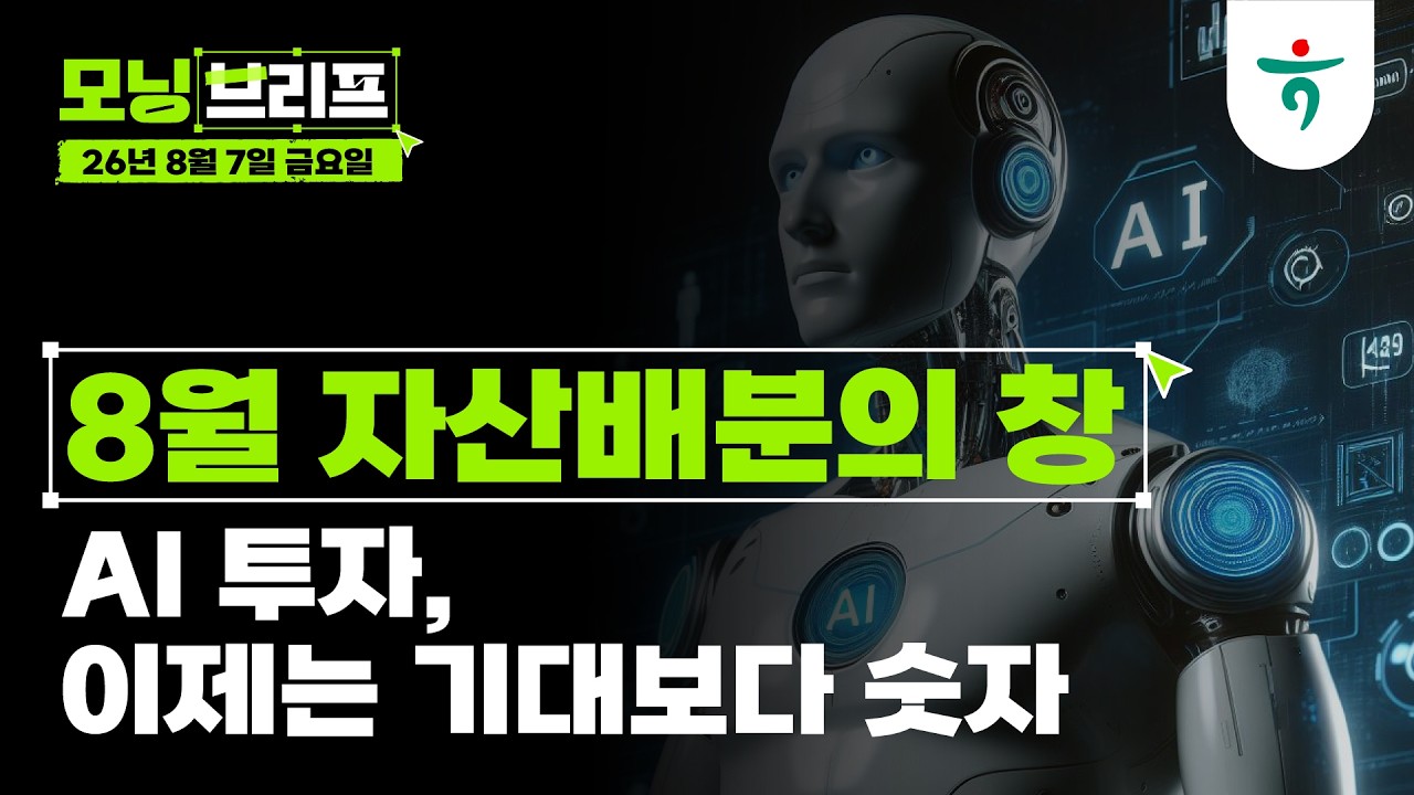 AI 투자, 이제는 기대보다 숫자 l 8월 자산배분의 창(窓) l 260807 하나증권 리서치센터 모닝브리프