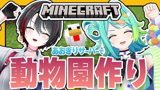 #4【#マイクラあおぎりサーバー】「ぽぷら動物園」を作りをお手伝い!【#Minecraft】【ぷわぷわぽぷら/月赴ゐぶき/あおぎり高校】