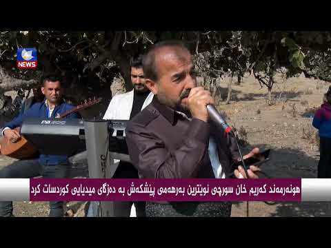 بەڤیدیۆ.. هونەرمەند " كەریم خان سورچی " نوێترین بەرهەمی پێشكەش بە دەزگای میدیایی كوردسات كرد