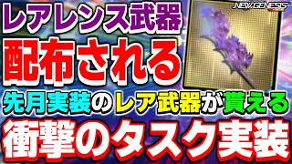 【衝撃】先月実装されたばかりの新武器「レアレンス」シリーズが貰える！？衝撃の期間限定タスクが実装されました【期間限定】【PSO2NGS】【NGS】