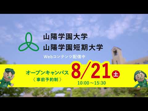 言語文化学科 山陽学園大学／山陽学園短期大学　2021 年８月放映テレビコマーシャル