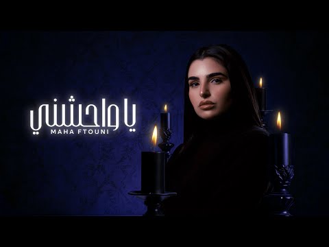Maha Ftouni - Ya Wahechny (Official Lyric Video) | مهى فتوني - يا واحشني