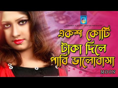 এক'শ কোটি টাকা দিলে পাবি ভালোবাসা | মুন | 100 Koti Taka | Moon | Bangla Music Video