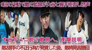 「翔平は許せない」9回の騒動後、監督が握手拒否し激怒！大谷がユニを脱ぎ真相説明、直後に不正発覚で発言撤回