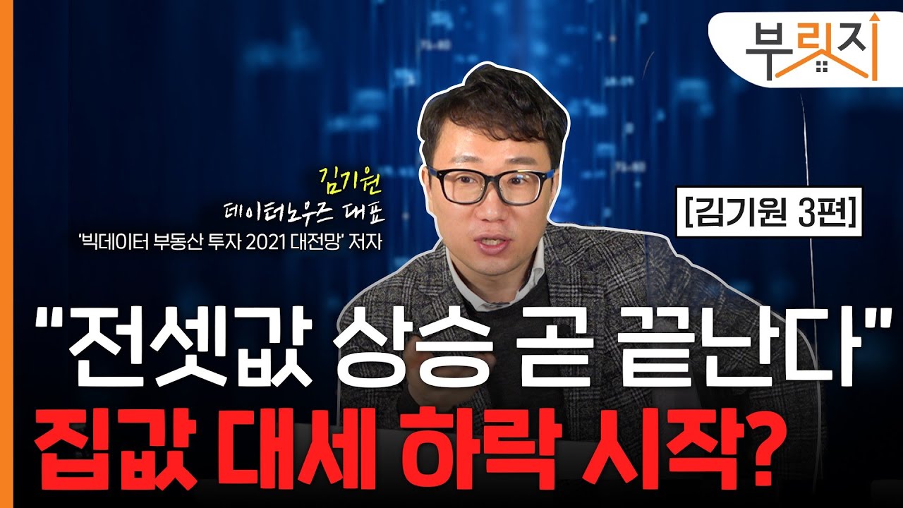 [부릿지 TALK] "전셋값 상승도 끝물, 대세 하락 시작입니다"