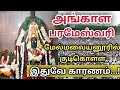 அங்காள பரமேஸ்வரி மேல்மலையனூரில் குட�