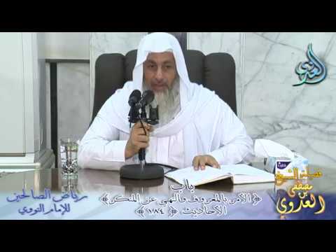  شرح رياض الصالحين (53) باب (الأمر بالمعروف والنهي عن المنكر) ح184 لفضيلة الشيخ مصطفى العدوي 