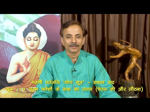 महर्षि पतंजलि,योग सूत्र(हिंदी)साधन पाद,सूत्र नं:10,PYS 2.10,Kaushal Yog,कौशल योग,आचार्य कौशल कुमार