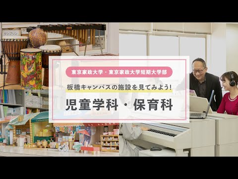 東京家政大学　児童学部 児童学科／短大 保育科　施設紹介！