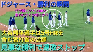 【ドジャース・勝利の瞬間】大谷翔平選手は5号ホームランを含む猛打賞の活躍で勝利に貢献⚾️ドジャースは見事な勝利で連敗ストップ⚾️