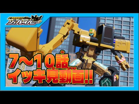 【特装合体ロボ ジョブレイバー】第7話～第10話 イッキ見動画！！【トミカ】