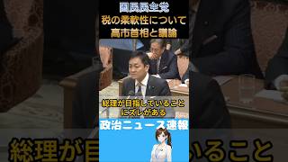 【国民民主党】消費税率の柔軟性について高市首相に提言を行う【玉木雄一郎】