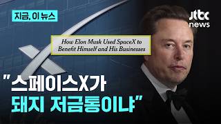 NYT 일론 머스크, 스페이스X를 돼지저금통처럼 사용｜지금 이 뉴스