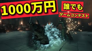 誰でも応募可能1000万円ゲームコンテスト‼ゲームクリエイターズラボ開幕【UE5】