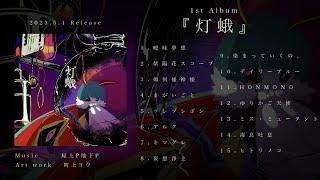 - 1st.Album『灯蛾』 クロスフェード