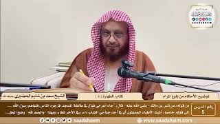 5 - توضيح الأحكام من بلوغ المرام - كتاب الطهارة ( 4 ) - الشيخ سعد بن شايم الحضيري image