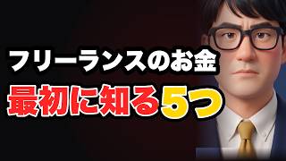フリーランスのお金入門|会社員と違うのは、この4つだけ